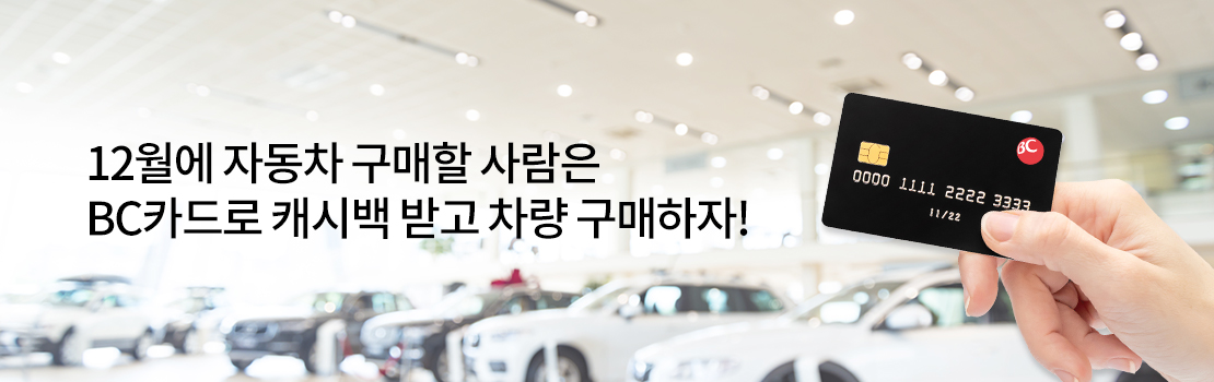 12월에 자동차 구매할 사람은 BC카드로 캐시백 받고 차량 구매하자!