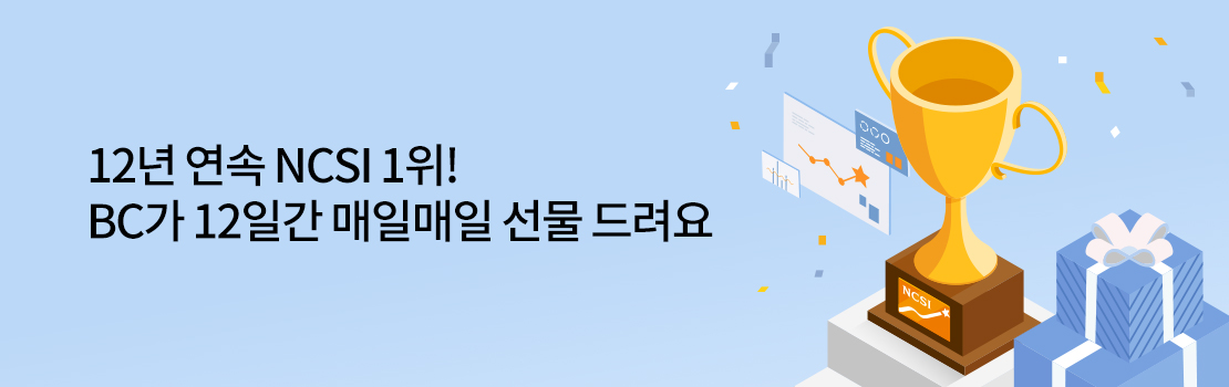 12년 연속 NCSI 1위! BC가 12일간 매일매일 선물 드려요