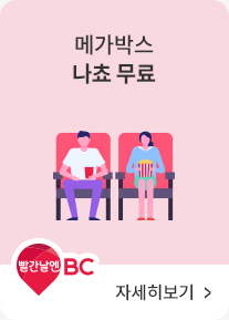 빨간날엔BC | 메가박스 나쵸 무료!