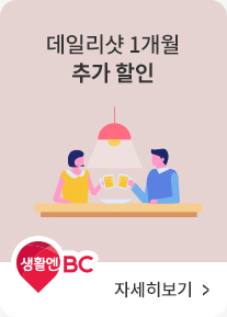 생활엔BC | 데일리샷 1개월 추가 할인