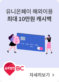 글로벌엔BC | 유니온페이 해외이용 최대 10만원 캐시백