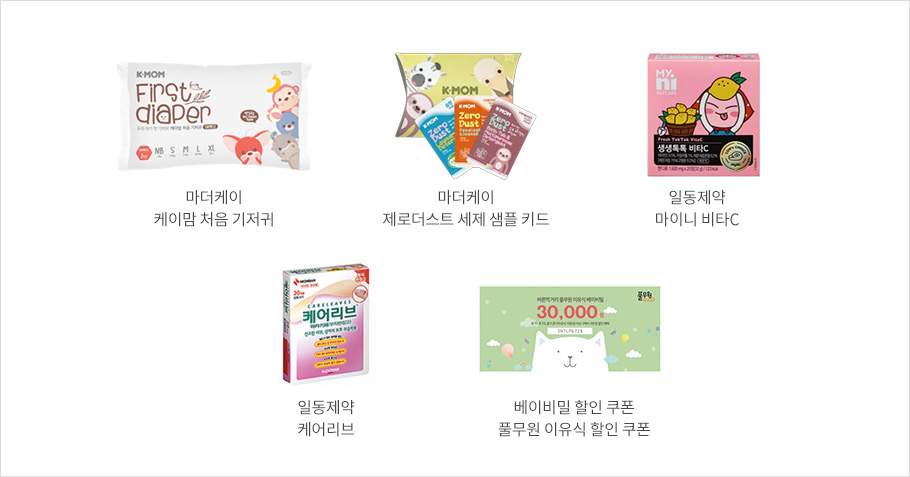 해피박스 물품 상세 이미지 - 마더케이 케이맘 처음 기저귀, 마더케이 제로더스트 세제 샘플 키드, 일동제약 마이니 비타C, 일동제약 케어리브, 베이비밀 할인 쿠폰 풀무원 이유식 할인 쿠폰