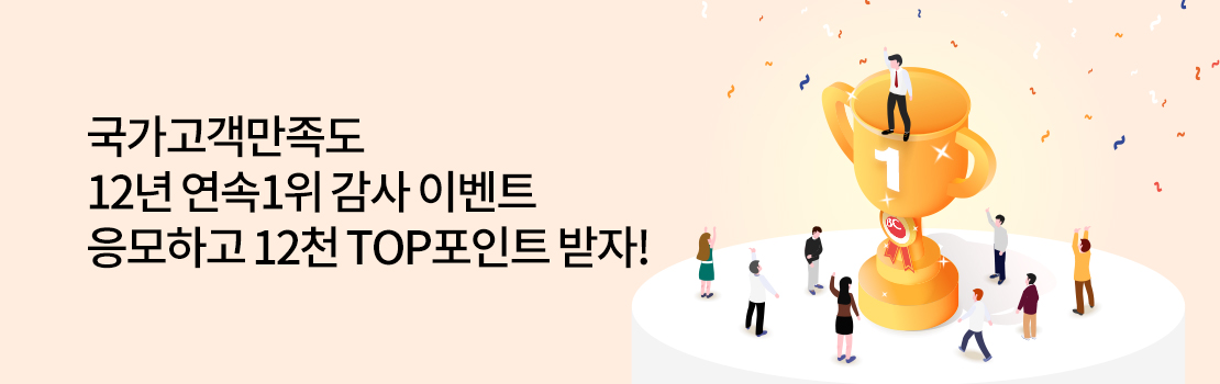 국가고객만족도 12년 연속1위 감사 이벤트 응모하고 12천 TOP포인트 받자!
