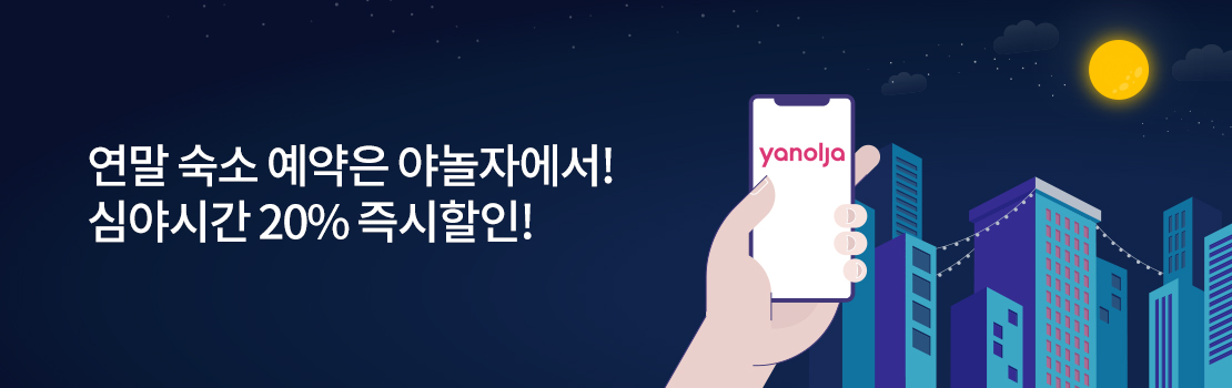 여행/해외 | 연말 숙소 예약은 야놀자에서! 심야시간 20% 즉시할인!