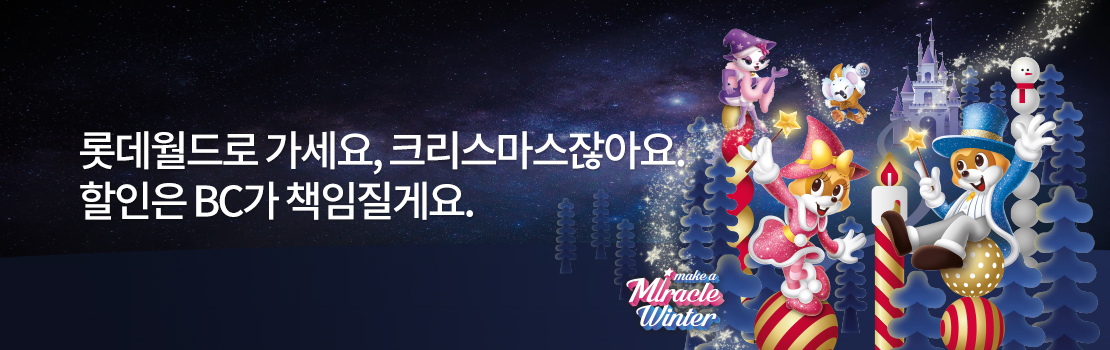 문화/여가 | 롯데월드로 가세요, 크리스마스잖아요. 할인은 BC가 책임질게요.