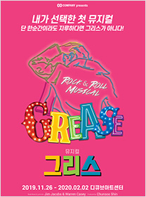 뮤지컬 <그리스>