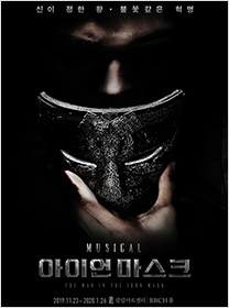 뮤지컬 <아이언 마스크>