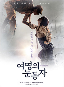 뮤지컬 <여명의 눈동자>