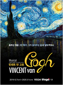 뮤지컬 <빈센트 반 고흐>