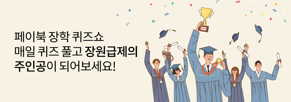 페이북 장학 퀴즈쇼 매일 퀴즈 풀고 장원급제의 주인공이 되어보세요!