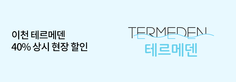 문화/여가 | 이천 테르메덴 40% 상시 현장 할인