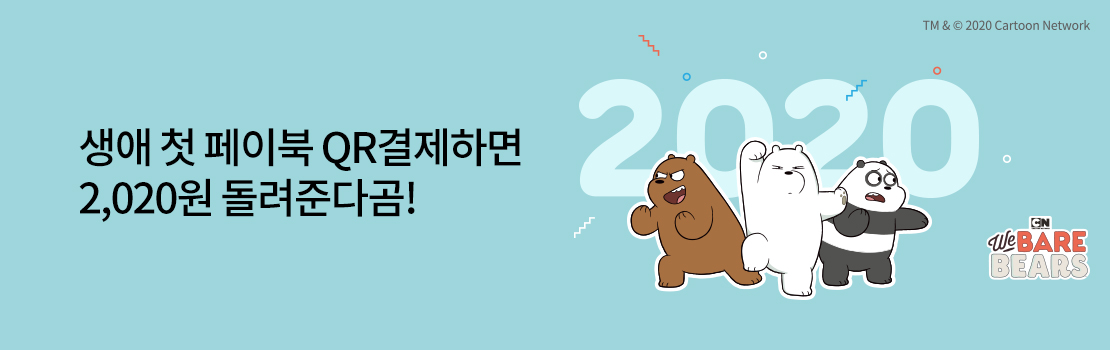 QR | 생애 첫 페이북 QR결제하면 2,020원 돌려준다곰!