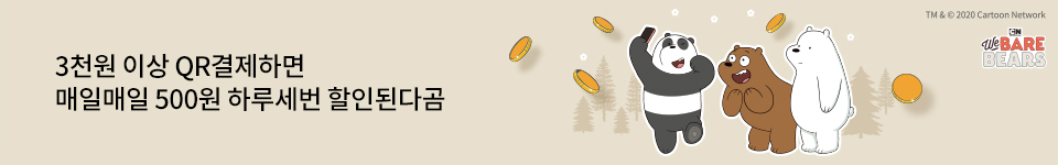 3천원 이상 QR결제하면 매일매일 500원 하루세번 할인된다곰