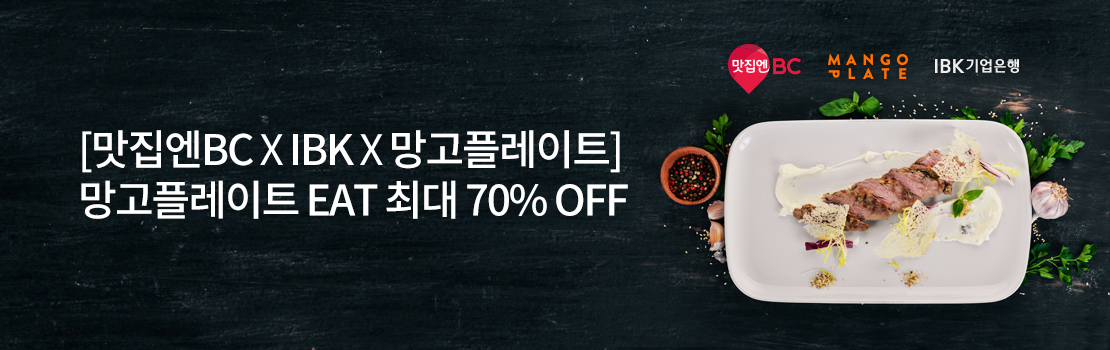 쇼핑/외식 | [맛집엔BC X IBK X 망고플레이트] 망고플레이트 EAT 최대 70% OFF