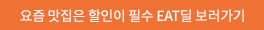 요즘 맛집은 할인이 필수 EAT딜 보러가기