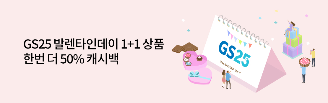 GS25 발렌타인데이 1+1 상품 한번 더 50% 캐시백