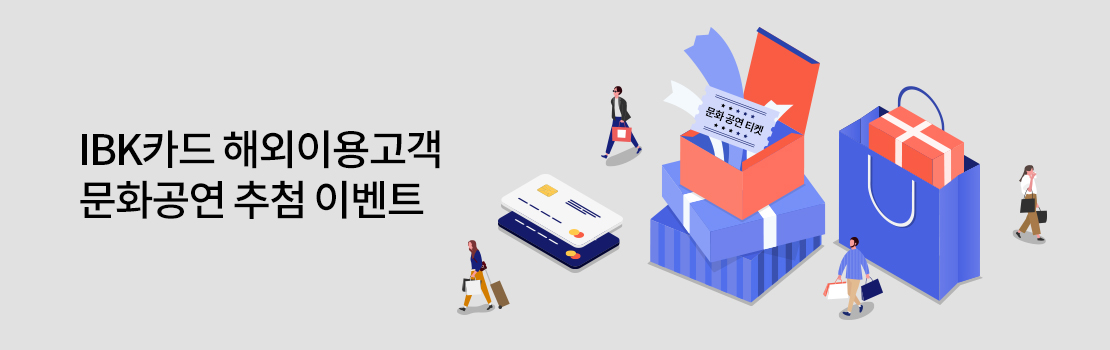 해외/여행 | IBK카드 해외이용고객 문화공연 추첨 이벤트