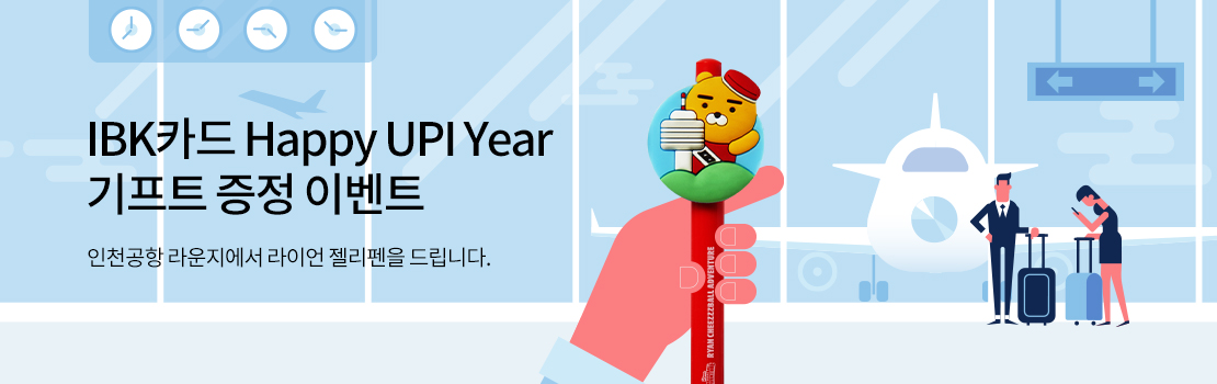 IBK카드 Happy UPI Year 기프트 증정 이벤트 - 인천공항 라운지에서 라이언 젤리펜을 드립니다.