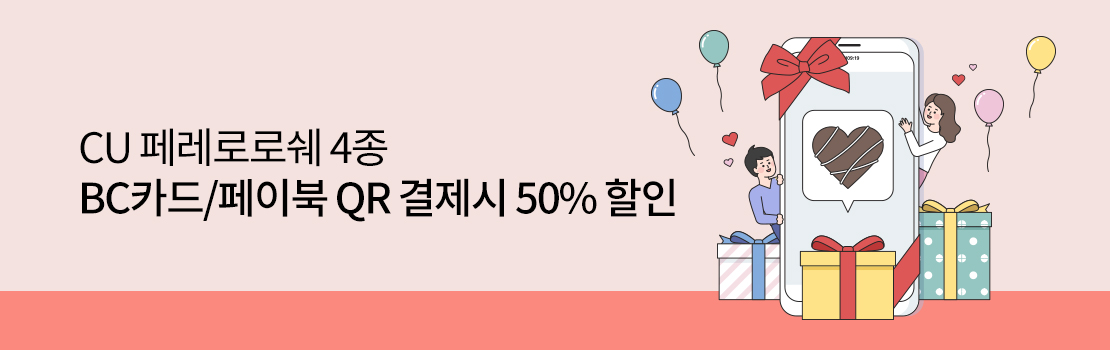 QR | CU 페레로로쉐 4종 BC카드/페이북 QR 결제시 50% 할인