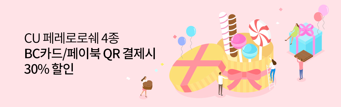 QR | CU 페레로로쉐 4종 BC카드/페이북 QR 결제시 30% 할인