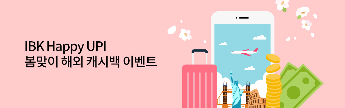 여행/해외 | IBK Happy UPI 봄맞이 해외 캐시백 이벤트