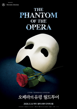 뮤지컬 오페라의 유령 월드투어 - 서울 포스터