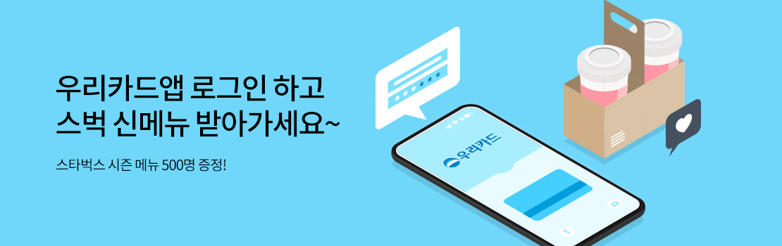 쇼핑/외식 | 우리카드앱 로그인 하고 스벅 신메뉴 받아가세요~