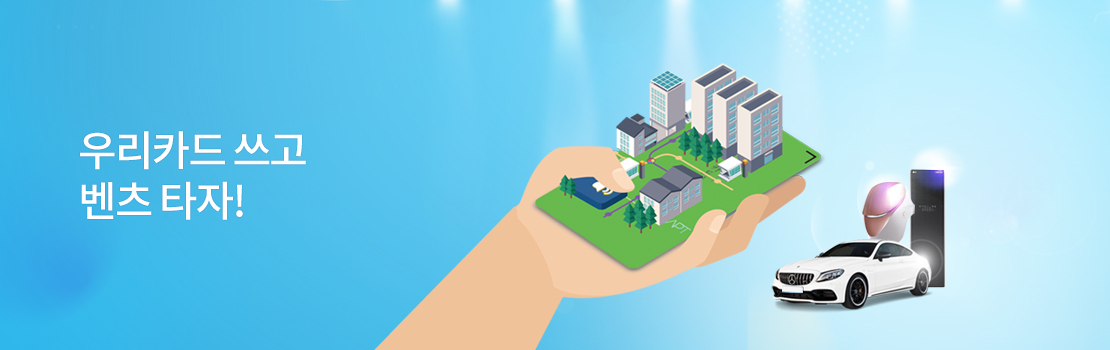 쇼핑/외식 | 우리카드 쓰고 벤츠 타자!