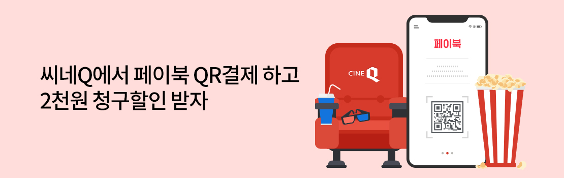 QR | 씨네Q에서 페이북 QR결제 하고 2천원 청구할인 받자