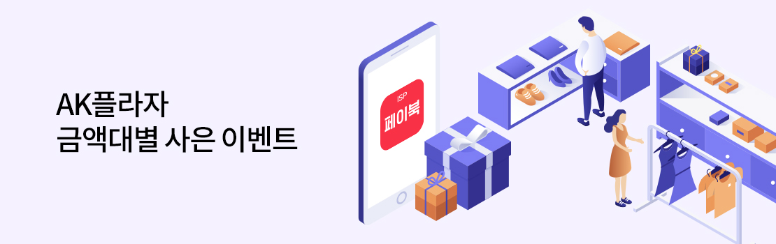 QR | AK플라자 금액대별 사은 이벤트