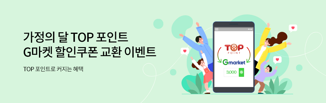 가정의 달 TOP 포인트 G마켓 할인쿠폰 교환 이벤트 - TOP 포인트로 커지는 혜택