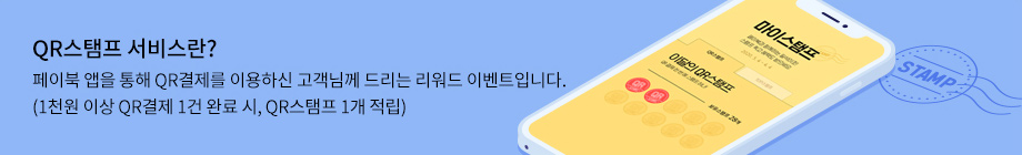 QR스탬프 서비스란? 페이북 앱을 통해 QR결제를 이용하신 고객님께 드리는 리워드 이벤트 입니다. (1천원 이상 QR결제 1건 완료 시, QR스탬프 1개 적립)