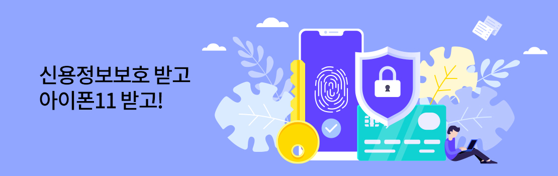 신용정보보호 받고 아이폰11 받고!