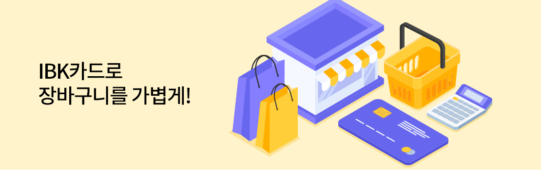IBK카드로 장바구니를 가볍게!