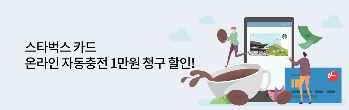 쇼핑/외식 | 스타벅스 카드 온라인 자동충전 1만원 청구 할인!