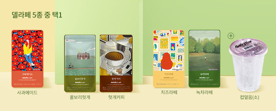 델라페 5종 중 택1 (사과에이드, 꿀보리헛개, 헛개커피, 치즈라떼, 녹차라떼)