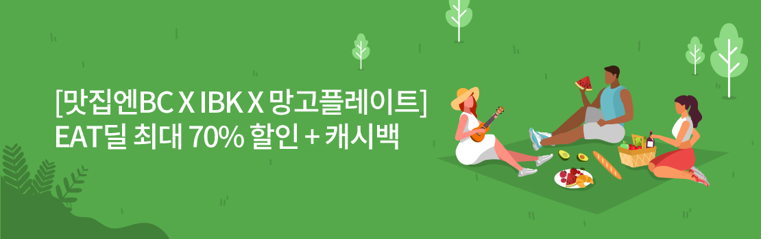 쇼핑/외식 | [맛집엔BC X IBK X 망고플레이트] EAT딜 최대 70% 할인 + 캐시백