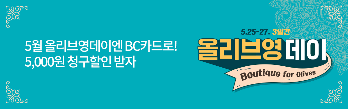 쇼핑/외식 | 5월 올리브영데이엔 BC카드로! 5,000원 청구할인 받자