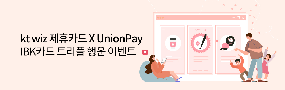 kt wiz 제휴카드 X UnionPay IBK카드 트리플 행운 이벤트