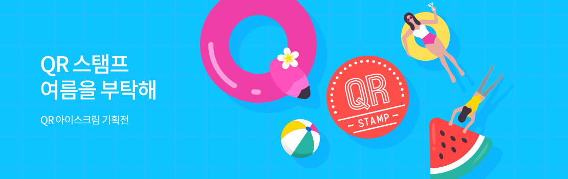 QR 스탬프 여름을 부탁해 - QR 아이스크림 기획전