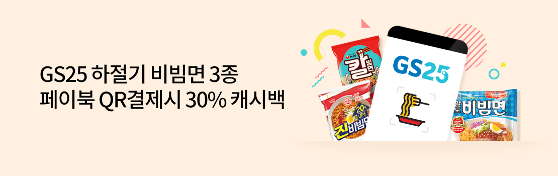 GS25 하절기 비빔면 3종 페이북 QR결제시 30% 캐시백