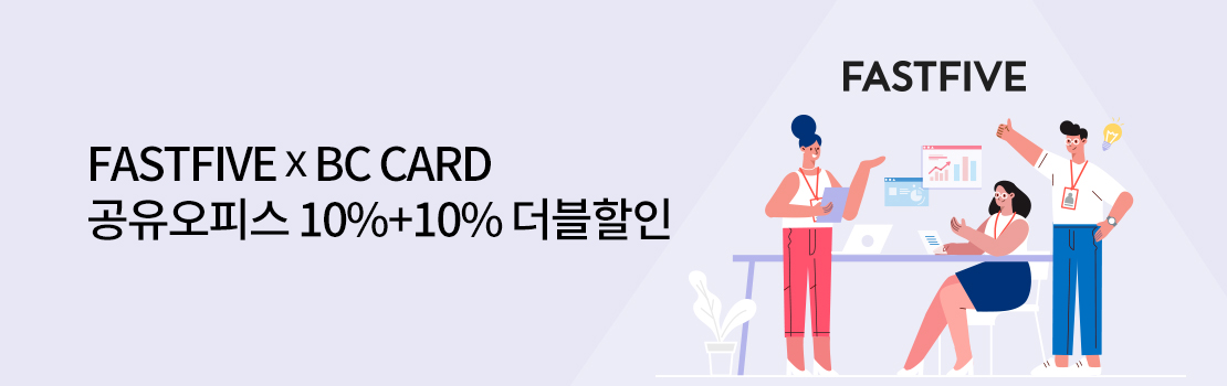 문화/여가 | FASTFIVE x BC CARD 공유오피스 10%+10% 더블할인