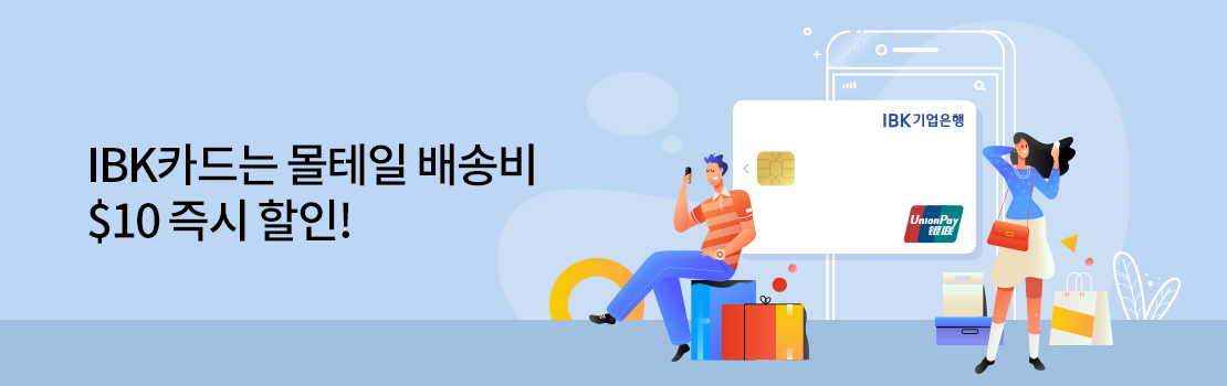 여행/해외 | IBK카드는 몰테일 배송비 $10 즉시 할인!