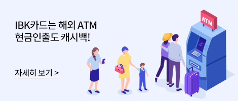 IBK카드는 해외 ATM 현금인출도 캐시백! / 자세히 보기 (배너 클릭)