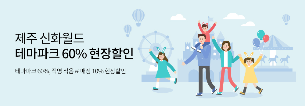 제주 신화월드 테마파크 60% 현장할인 - 테마파크 60%, 직영 식음료 매장 10% 현장할인