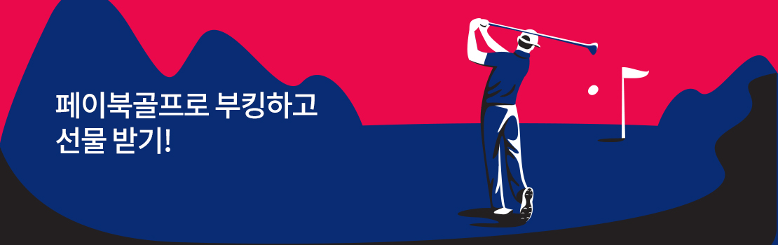 페이북골프로 부킹하고 선물 받기!