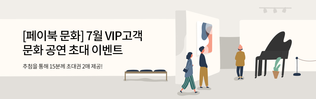 [페이북 문화] 7월 VIP고객 문화 공연 초대 이벤트 - 추첨을 통해 15분께 초대권을 2매 제공!