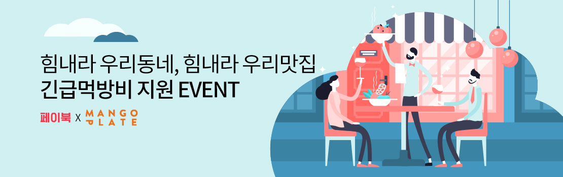 쇼핑/외식 | 힘내라 우리동네, 힘내라 우리맛집 긴급먹방비 지원 EVENT | 페이북 X 망고플레이트