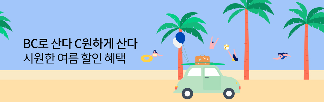 쇼핑/외식 | BC로 산다 C원하게 산다 시원한 여름 할인 혜택