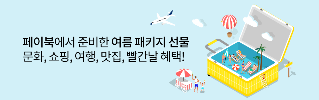 페이북에서 준비한 여름 패키지 선물 문화, 쇼핑, 여행, 맛집, 빨간날 혜택!
